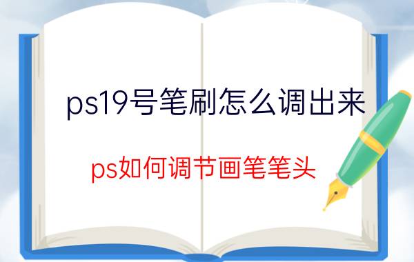 ps19号笔刷怎么调出来 ps如何调节画笔笔头？